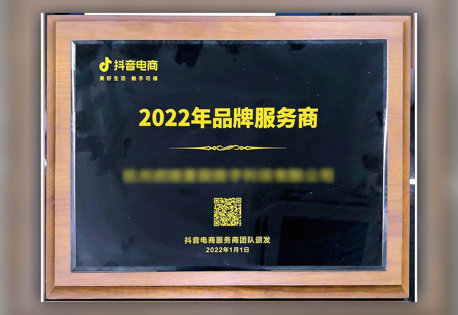 2022 Douyin E-commerce Brand Service Provider award